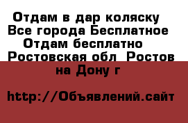 Отдам в дар коляску - Все города Бесплатное » Отдам бесплатно   . Ростовская обл.,Ростов-на-Дону г.